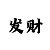大发有什么诀窍技巧